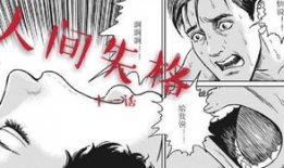 人间失格漫画